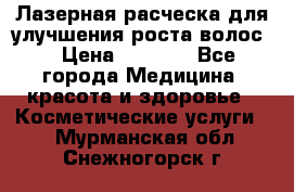 Лазерная расческа,для улучшения роста волос. › Цена ­ 2 700 - Все города Медицина, красота и здоровье » Косметические услуги   . Мурманская обл.,Снежногорск г.